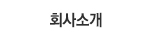 회사소개