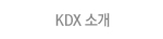 KDX 소개