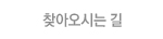 찾아오시는 길