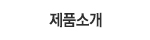 제품소개