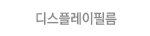 디스플레이필름