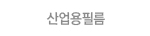 산업용필름