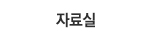 자료실