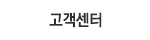 고객센터