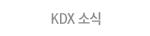 KDX 소식