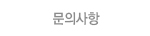 문의사항